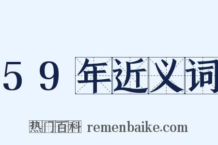 59年近义词是什么意思的图片